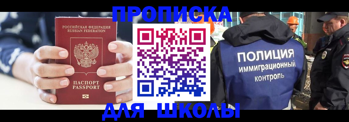 прописка для школы в Новоалександровске